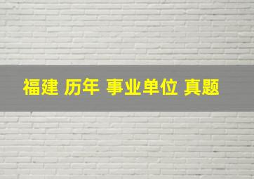 福建 历年 事业单位 真题